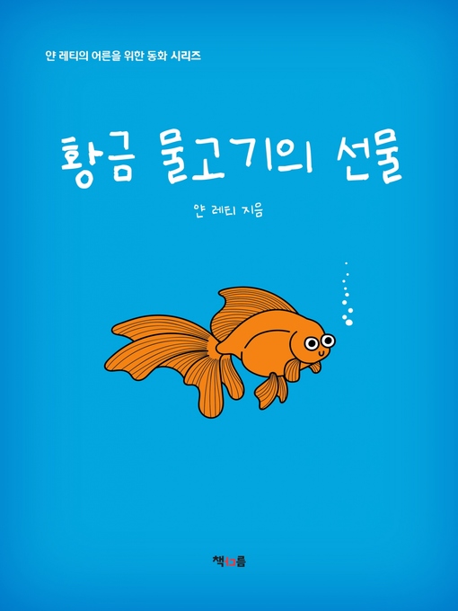 Title details for 황금 물고기의 선물 by 얀 레티 - Available